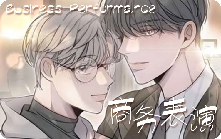 商务表演