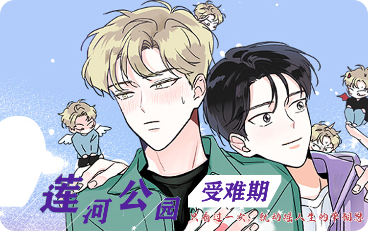 莲河公园受难期