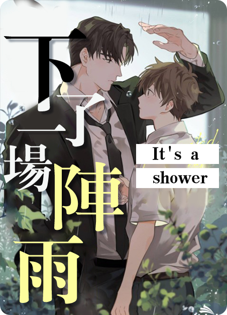 下了一场雨歌词漫画
