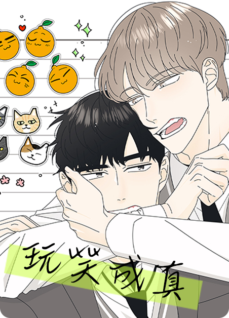 玩笑开多了会成真的漫画