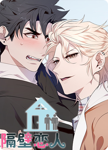 隔壁恋人剧情简介漫画
