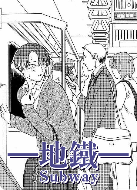 地铁10号线漫画