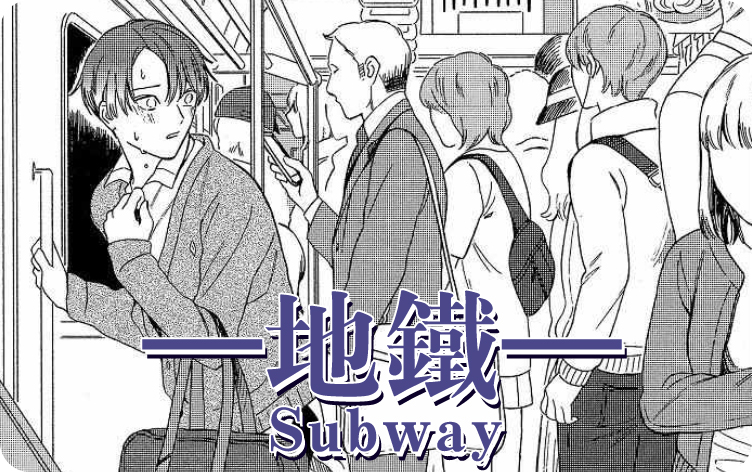 地铁