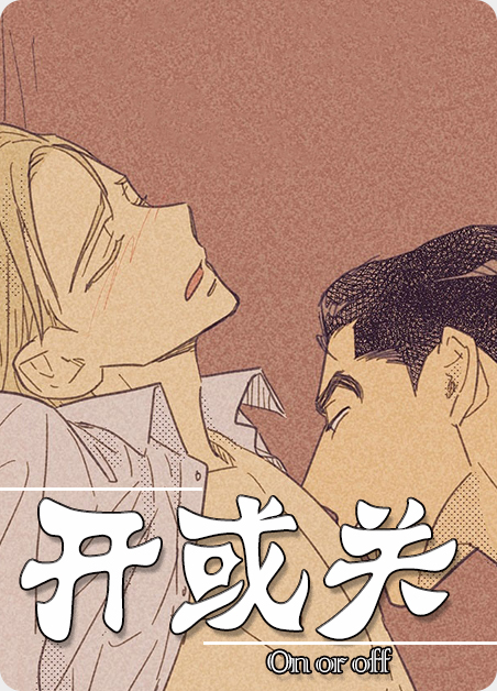 开或关用什么符号表示漫画