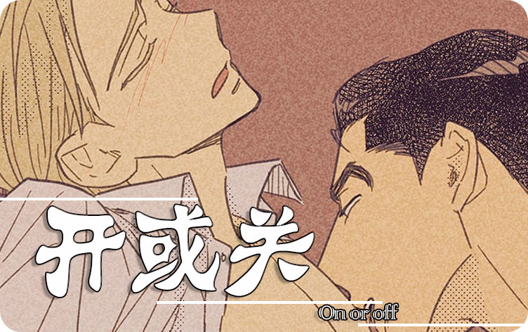 开或关