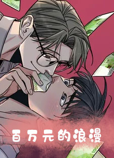 百万元的宝贝漫画