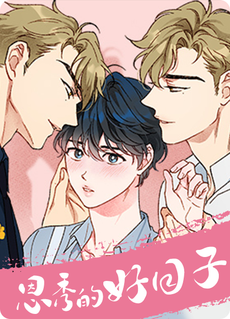 韩剧恩秀的好日子漫画