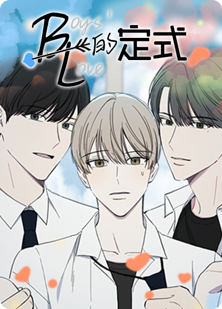 bl的定式好像是漫画