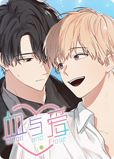 血与爱哩漫画