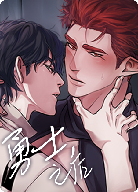 勇士末漫画