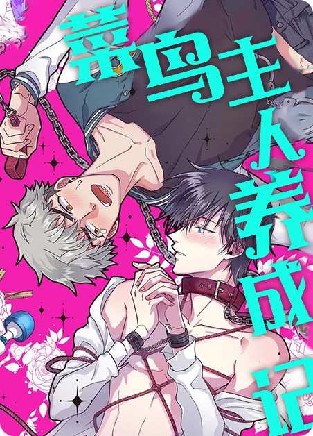 菜鸟玩逆袭漫画