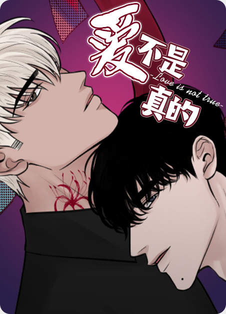 是不是真的错了漫画