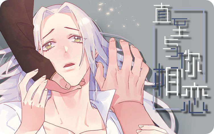 直至与你相恋