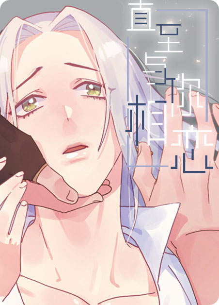 与你相恋至生命的尽头cv漫画