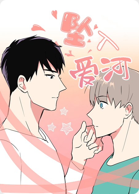 坠入爱河原唱完整版漫画