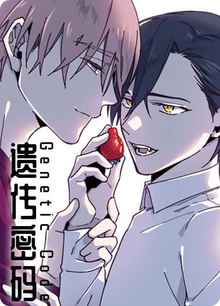 遗传密码的方向性漫画