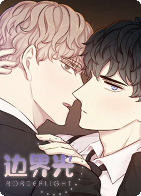 边界感完整版漫画