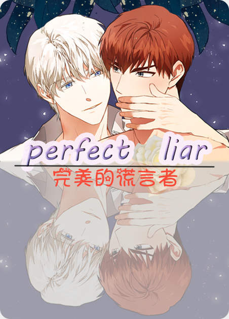 完美的谎言nola漫画