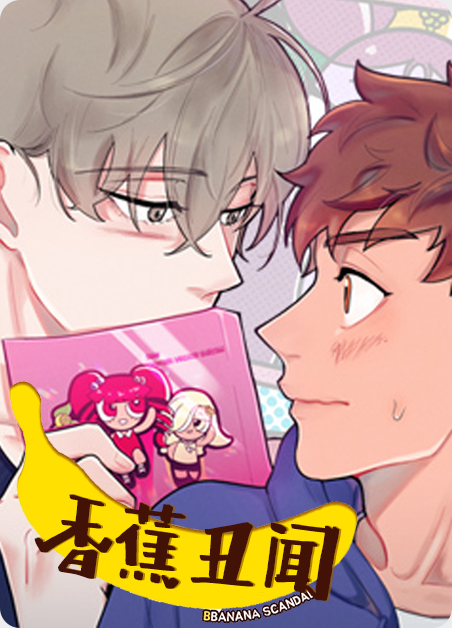 香蕉事件是否真实?漫画
