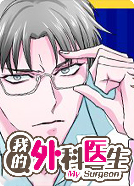 我的外科医生男友小说漫画