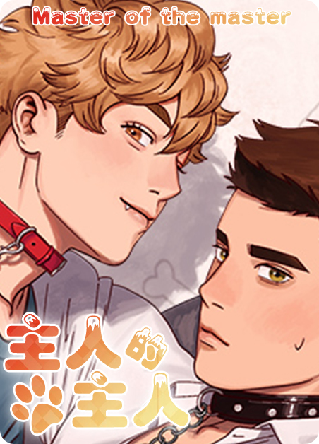 主人的主有哪些字漫画