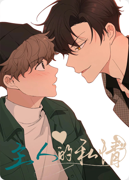 主人的私情漫画在线看漫画