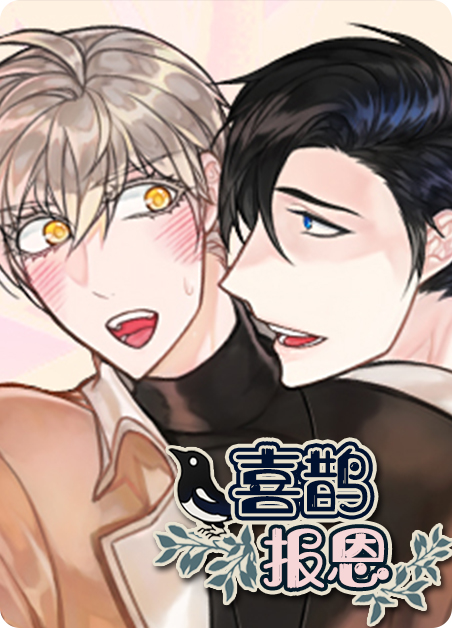 喜鹊报恩完整版视频漫画