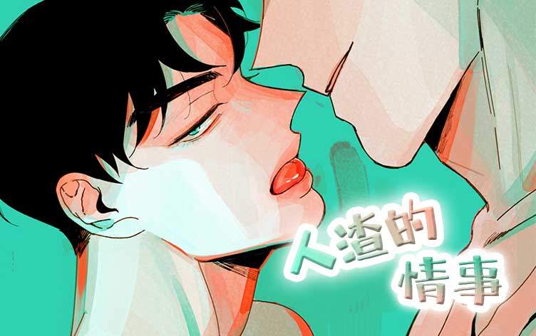 人渣的情事