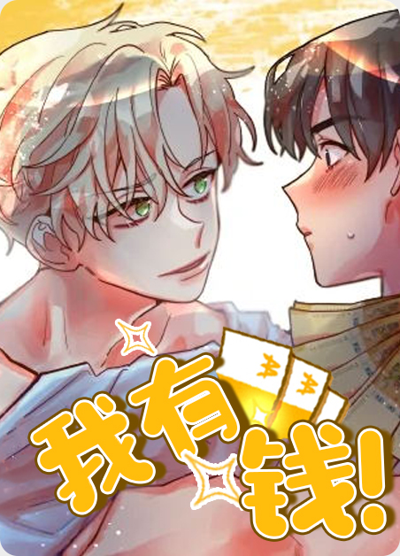 我有钱会找你漫画