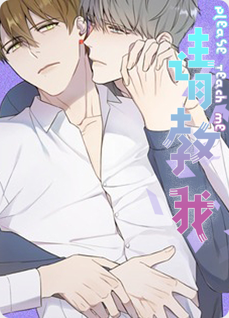 请教我吧双男主短剧在线观看漫画