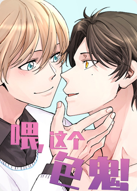 喂,这个色鬼漫画