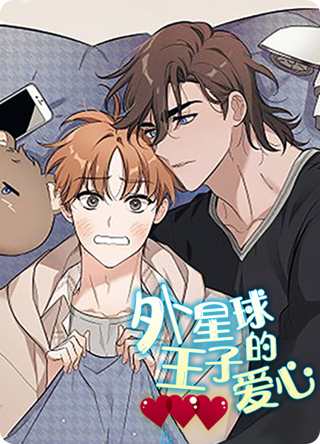 外星球王子的爱心漫画