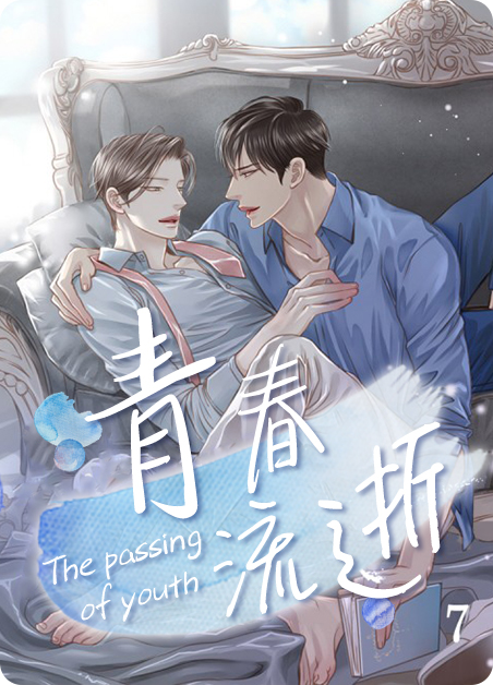 青春流逝的句子漫画