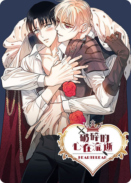 破碎的心完整歌词漫画