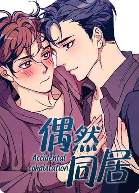 偶然同居 苏橘漫漫画