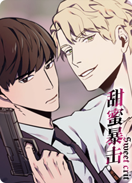 甜蜜暴击第一集漫画