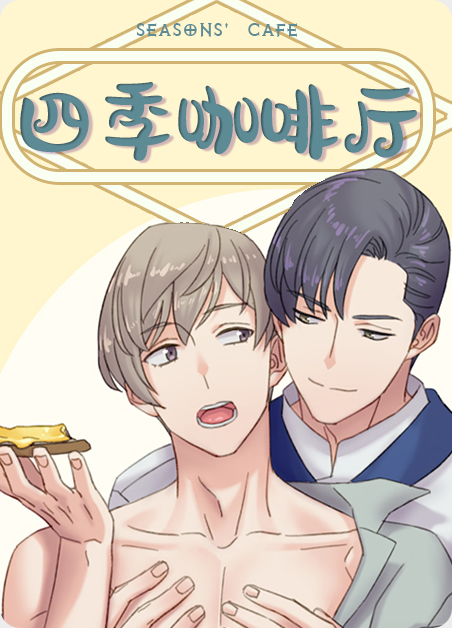 奇迹咖啡厅漫画