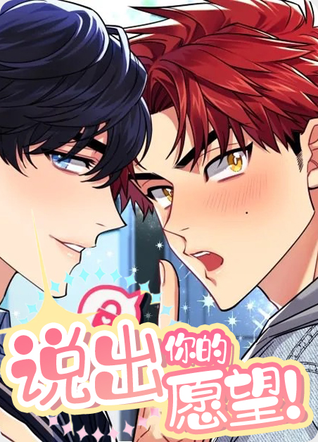 说出你的愿望在线观看超清漫画