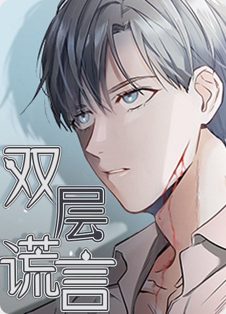 双层谎言