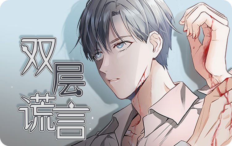 双层谎言