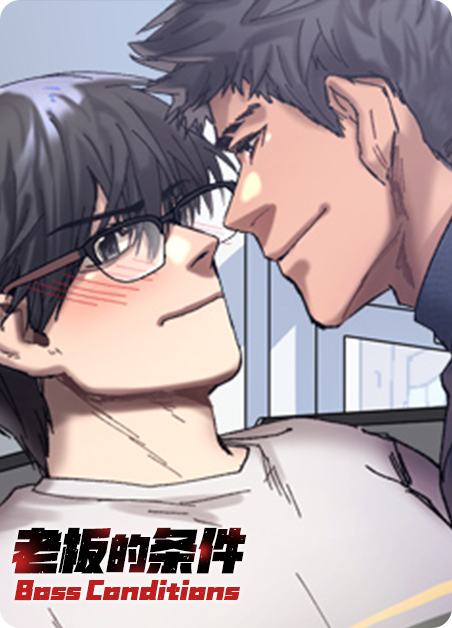 当老板具备哪些素质和条件漫画
