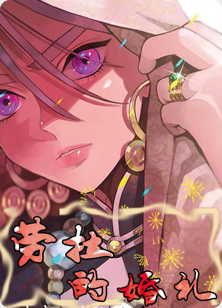 劳拉的婚礼漫画哪里看漫画