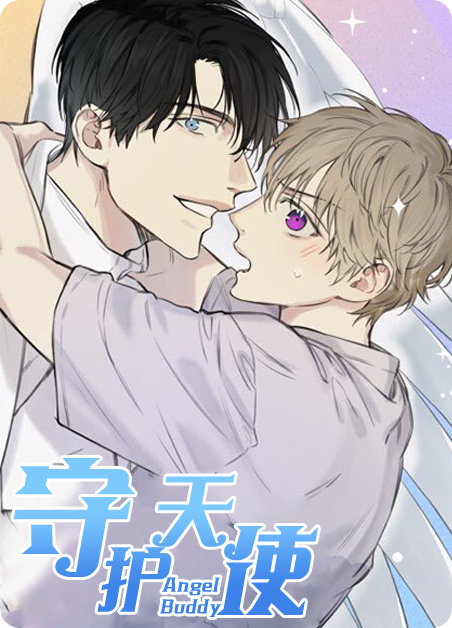 守护天使2漫画