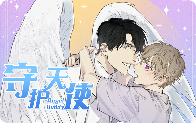 守护天使