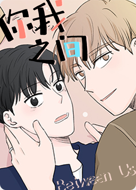 你我之间已经有了一层可悲的隔阂漫画