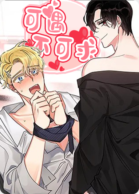 可遇不可求什么意思解释漫画