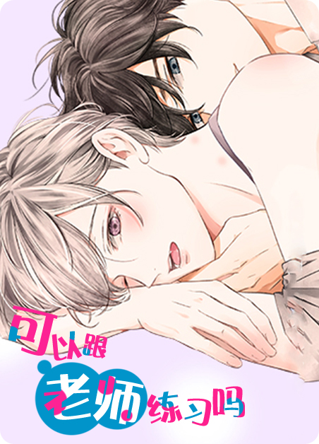 可以跟老师说共勉吗漫画