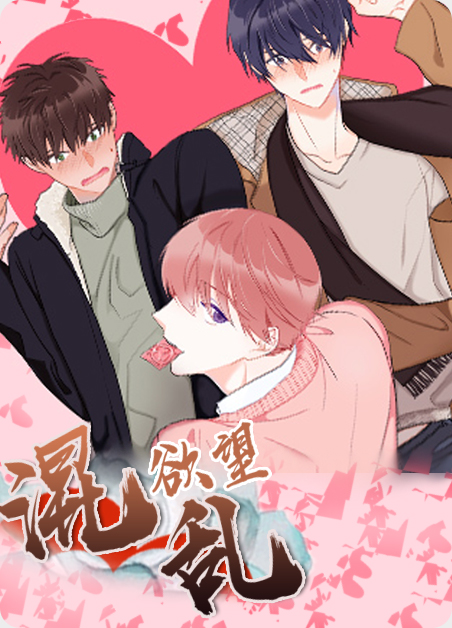 混乱欲望漫画在线阅读漫画