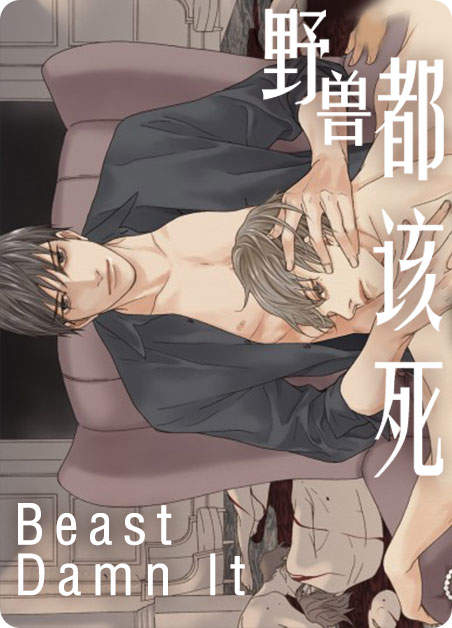 野兽都该死结局漫画