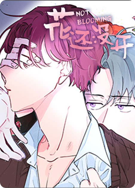 花还没开作者是男是女漫画